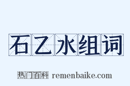 石乙水组词是什么意思的图片